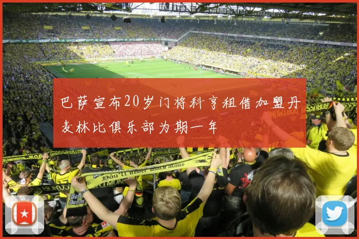 巴萨宣布20岁门将科亨租借加盟丹麦林比俱乐部为期一年