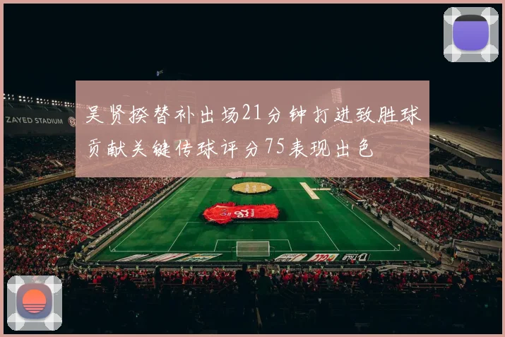 吴贤揆替补出场21分钟打进致胜球贡献关键传球评分75表现出色